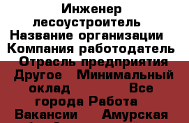 Инженер-лесоустроитель › Название организации ­ Компания-работодатель › Отрасль предприятия ­ Другое › Минимальный оклад ­ 50 000 - Все города Работа » Вакансии   . Амурская обл.,Архаринский р-н